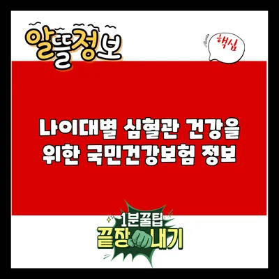 나이대별 심혈관 건강을 위한 국민건강보험 정보