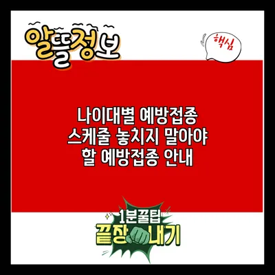 나이대별 예방접종 스케줄: 놓치지 말아야 할 예방접종 안내