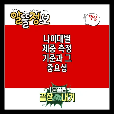 나이대별 체중 측정 기준과 그 중요성