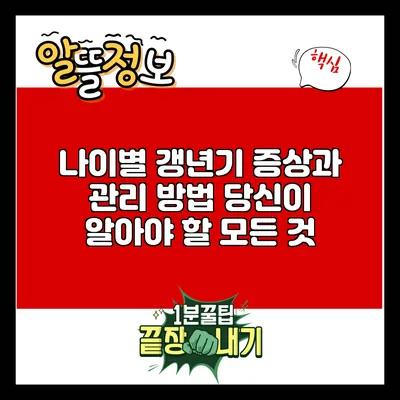 나이별 갱년기 증상과 관리 방법: 당신이 알아야 할 모든 것