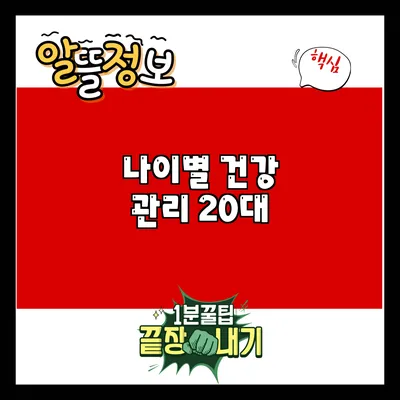 나이별 건강 관리: 20대