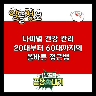 나이별 건강 관리: 20대부터 60대까지의 올바른 접근법