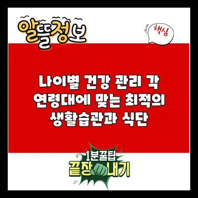 나이별 건강 관리: 각 연령대에 맞는 최적의 생활습관과 식단