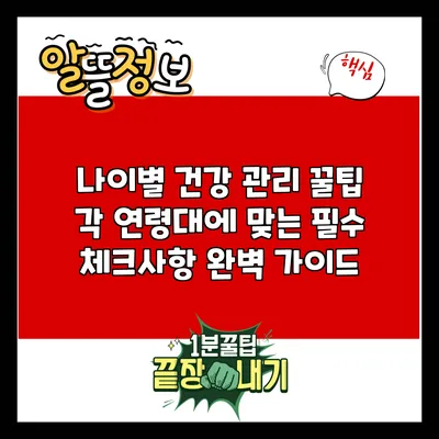나이별 건강 관리 꿀팁: 각 연령대에 맞는 필수 체크사항 완벽 가이드