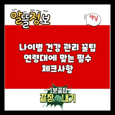 나이별 건강 관리 꿀팁: 연령대에 맞는 필수 체크사항