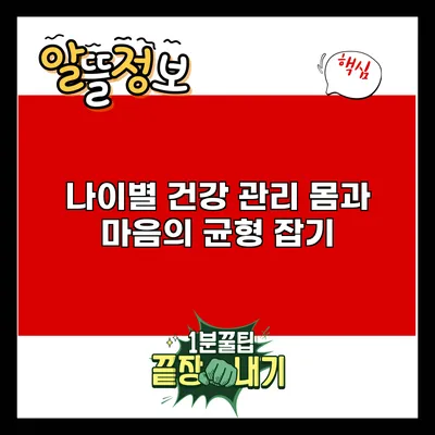 나이별 건강 관리: 몸과 마음의 균형 잡기