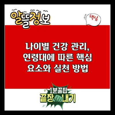 나이별 건강 관리, 연령대에 따른 핵심 요소와 실천 방법