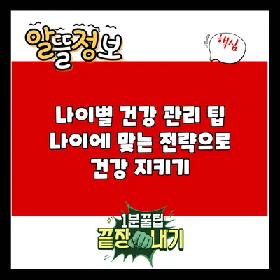 나이별 건강 관리 팁: 나이에 맞는 전략으로 건강 지키기