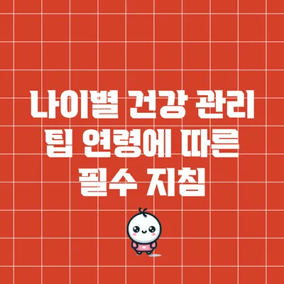 나이별 건강 관리 팁: 연령에 따른 필수 지침