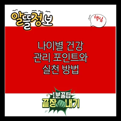 나이별 건강 관리 포인트와 실천 방법
