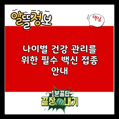 나이별 건강 관리를 위한 필수 백신 접종 안내