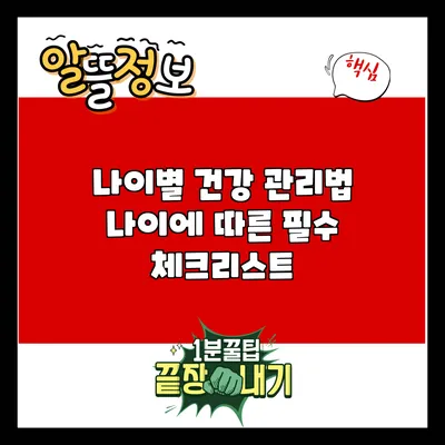 나이별 건강 관리법: 나이에 따른 필수 체크리스트