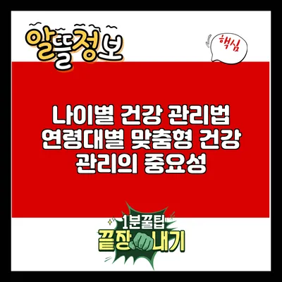 나이별 건강 관리법: 연령대별 맞춤형 건강 관리의 중요성