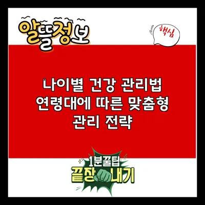 나이별 건강 관리법: 연령대에 따른 맞춤형 관리 전략