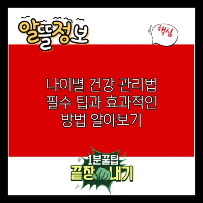 나이별 건강 관리법: 필수 팁과 효과적인 방법 알아보기