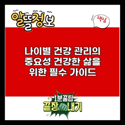 나이별 건강 관리의 중요성: 건강한 삶을 위한 필수 가이드