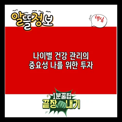 나이별 건강 관리의 중요성: 나를 위한 투자
