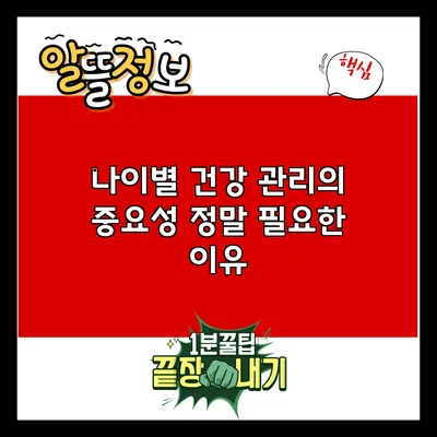 나이별 건강 관리의 중요성: 정말 필요한 이유