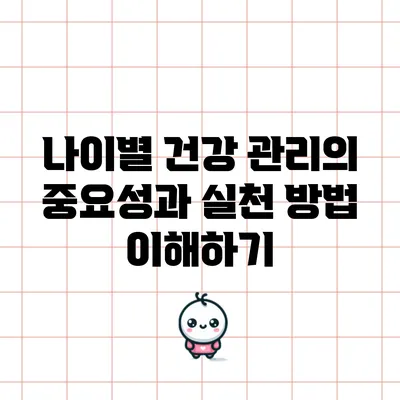 나이별 건강 관리의 중요성과 실천 방법 이해하기