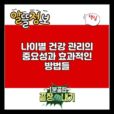 나이별 건강 관리의 중요성과 효과적인 방법들