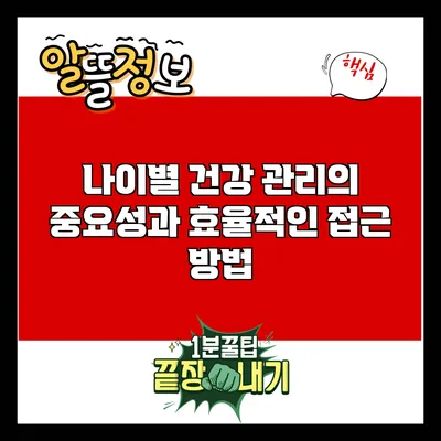 나이별 건강 관리의 중요성과 효율적인 접근 방법