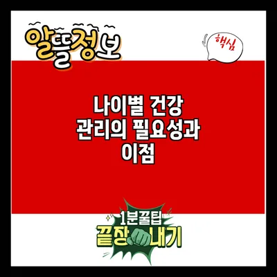 나이별 건강 관리의 필요성과 이점