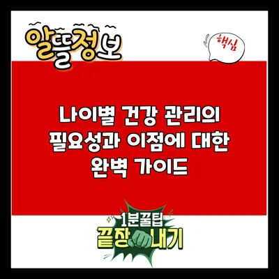 나이별 건강 관리의 필요성과 이점에 대한 완벽 가이드
