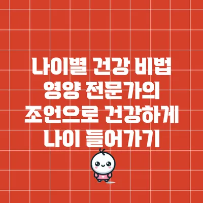 나이별 건강 비법: 영양 전문가의 조언으로 건강하게 나이 들어가기