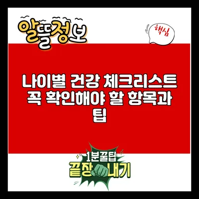 나이별 건강 체크리스트: 꼭 확인해야 할 항목과 팁