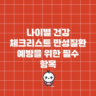 나이별 건강 체크리스트: 만성질환 예방을 위한 필수 항목