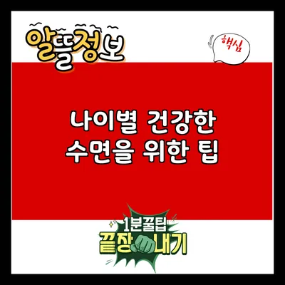 나이별 건강한 수면을 위한 팁