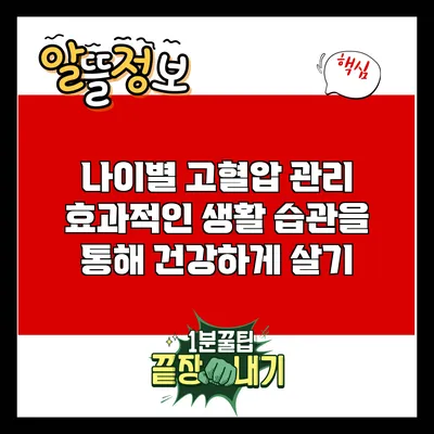 나이별 고혈압 관리: 효과적인 생활 습관을 통해 건강하게 살기