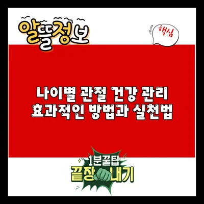 나이별 관절 건강 관리: 효과적인 방법과 실천법