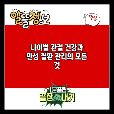 나이별 관절 건강과 만성 질환 관리의 모든 것