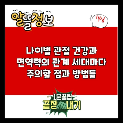 나이별 관절 건강과 면역력의 관계: 세대마다 주의할 점과 방법들