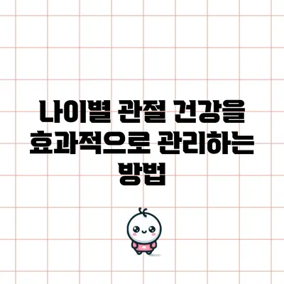 나이별 관절 건강을 효과적으로 관리하는 방법