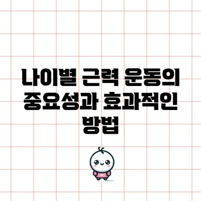 나이별 근력 운동의 중요성과 효과적인 방법