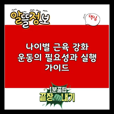 나이별 근육 강화 운동의 필요성과 실행 가이드