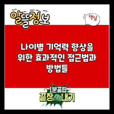나이별 기억력 향상을 위한 효과적인 접근법과 방법들