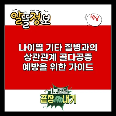 나이별 기타 질병과의 상관관계: 골다공증 예방을 위한 가이드