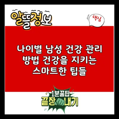 나이별 남성 건강 관리 방법: 건강을 지키는 스마트한 팁들