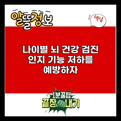 나이별 뇌 건강 검진: 인지 기능 저하를 예방하자