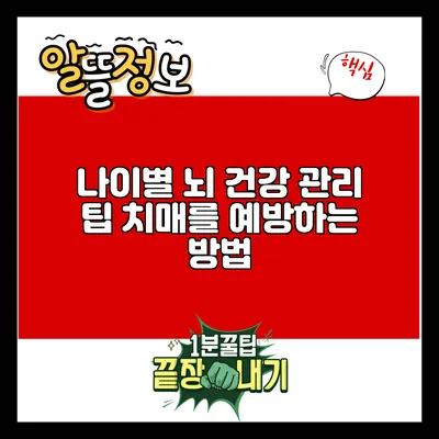 나이별 뇌 건강 관리 팁: 치매를 예방하는 방법