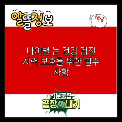 나이별 눈 건강 검진: 시력 보호를 위한 필수 사항
