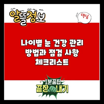 나이별 눈 건강 관리 방법과 점검 사항 체크리스트