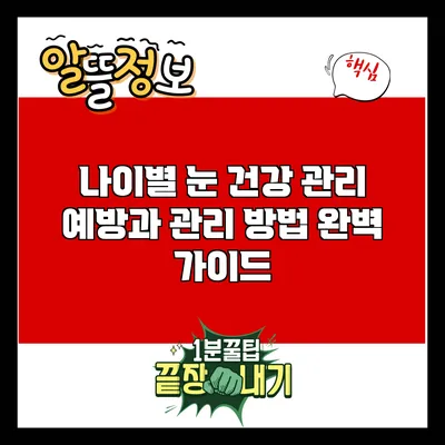 나이별 눈 건강 관리: 예방과 관리 방법 완벽 가이드