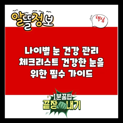 나이별 눈 건강 관리 체크리스트: 건강한 눈을 위한 필수 가이드