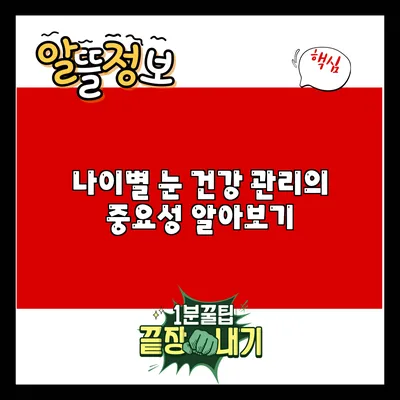 나이별 눈 건강 관리의 중요성 알아보기