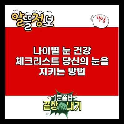 나이별 눈 건강 체크리스트: 당신의 눈을 지키는 방법