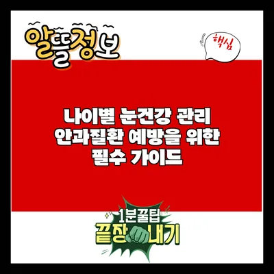 나이별 눈건강 관리: 안과질환 예방을 위한 필수 가이드